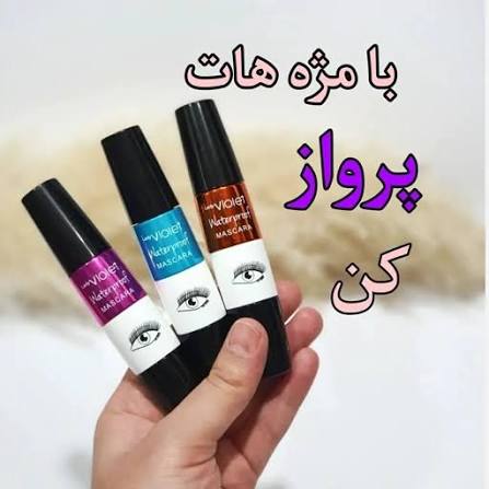 ريمل ويولت چشمي